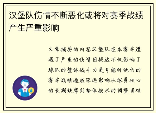 汉堡队伤情不断恶化或将对赛季战绩产生严重影响