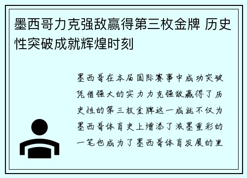 墨西哥力克强敌赢得第三枚金牌 历史性突破成就辉煌时刻