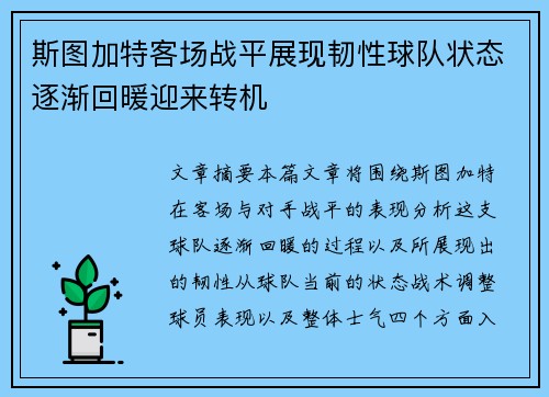 斯图加特客场战平展现韧性球队状态逐渐回暖迎来转机