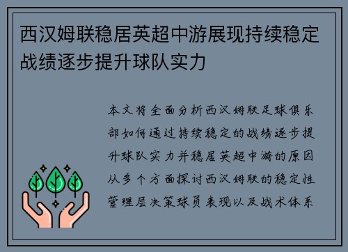 西汉姆联稳居英超中游展现持续稳定战绩逐步提升球队实力