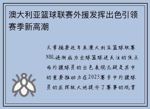 澳大利亚篮球联赛外援发挥出色引领赛季新高潮