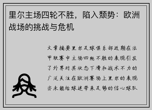 里尔主场四轮不胜，陷入颓势：欧洲战场的挑战与危机