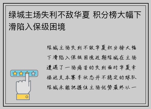 绿城主场失利不敌华夏 积分榜大幅下滑陷入保级困境