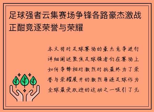 足球强者云集赛场争锋各路豪杰激战正酣竞逐荣誉与荣耀