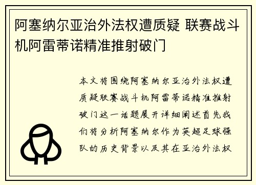 阿塞纳尔亚治外法权遭质疑 联赛战斗机阿雷蒂诺精准推射破门