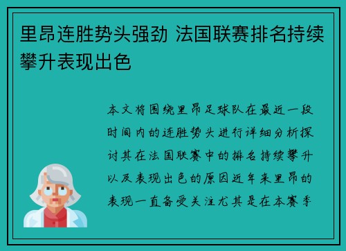 里昂连胜势头强劲 法国联赛排名持续攀升表现出色