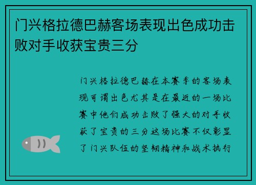 门兴格拉德巴赫客场表现出色成功击败对手收获宝贵三分