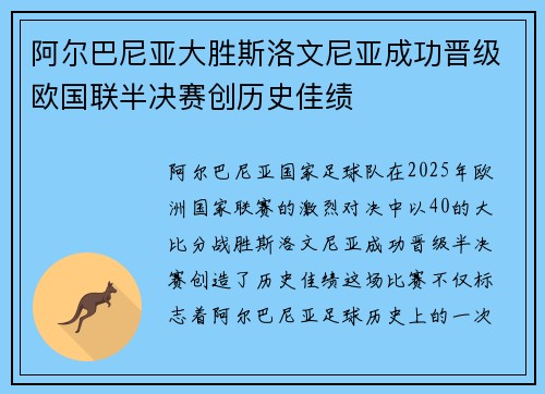 阿尔巴尼亚大胜斯洛文尼亚成功晋级欧国联半决赛创历史佳绩