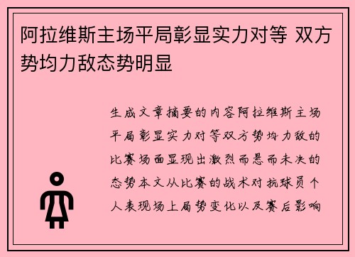 阿拉维斯主场平局彰显实力对等 双方势均力敌态势明显