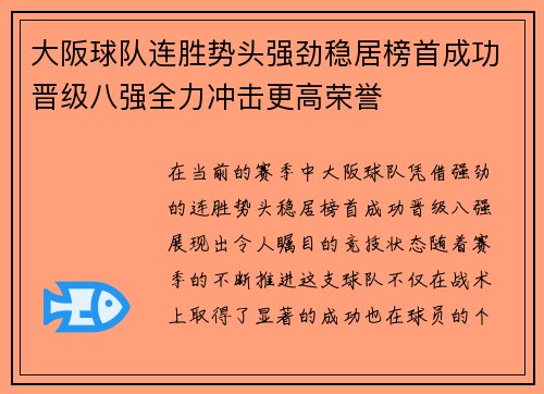 大阪球队连胜势头强劲稳居榜首成功晋级八强全力冲击更高荣誉