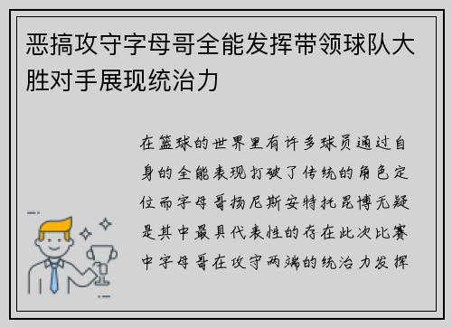 恶搞攻守字母哥全能发挥带领球队大胜对手展现统治力