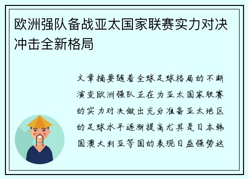 欧洲强队备战亚太国家联赛实力对决冲击全新格局