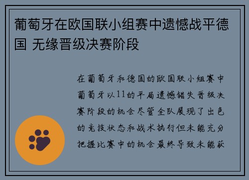 葡萄牙在欧国联小组赛中遗憾战平德国 无缘晋级决赛阶段