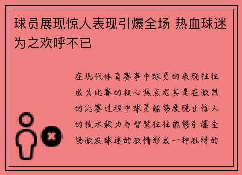 球员展现惊人表现引爆全场 热血球迷为之欢呼不已