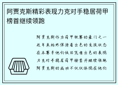 阿贾克斯精彩表现力克对手稳居荷甲榜首继续领跑