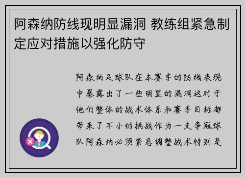 阿森纳防线现明显漏洞 教练组紧急制定应对措施以强化防守