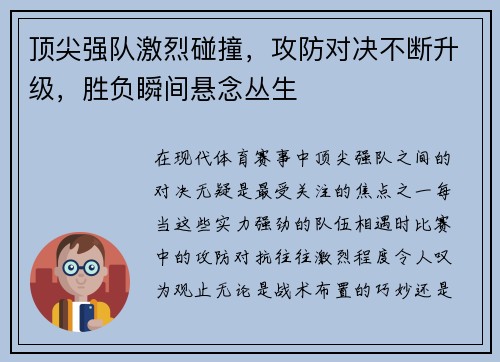 顶尖强队激烈碰撞，攻防对决不断升级，胜负瞬间悬念丛生