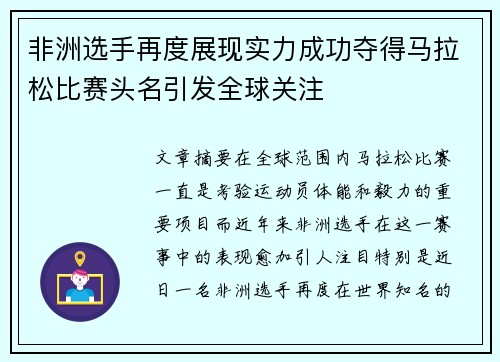 非洲选手再度展现实力成功夺得马拉松比赛头名引发全球关注
