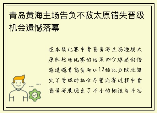 青岛黄海主场告负不敌太原错失晋级机会遗憾落幕