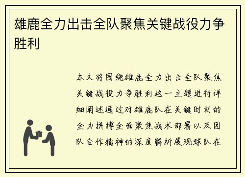 雄鹿全力出击全队聚焦关键战役力争胜利