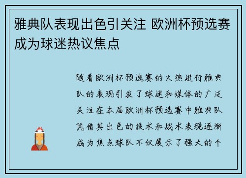雅典队表现出色引关注 欧洲杯预选赛成为球迷热议焦点