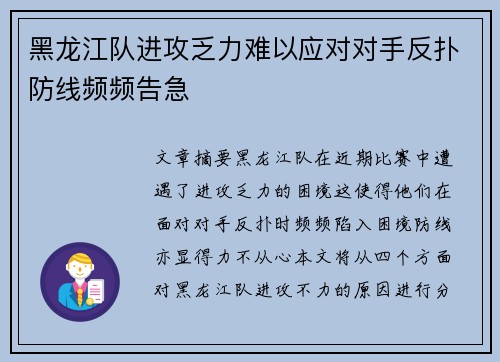 黑龙江队进攻乏力难以应对对手反扑防线频频告急