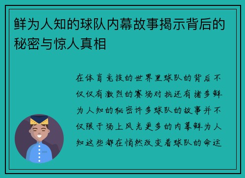 鲜为人知的球队内幕故事揭示背后的秘密与惊人真相