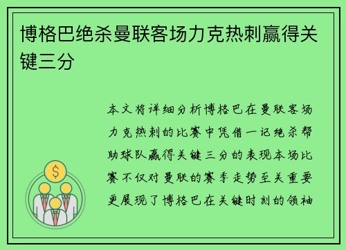 博格巴绝杀曼联客场力克热刺赢得关键三分