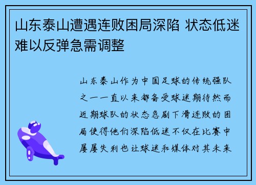 山东泰山遭遇连败困局深陷 状态低迷难以反弹急需调整
