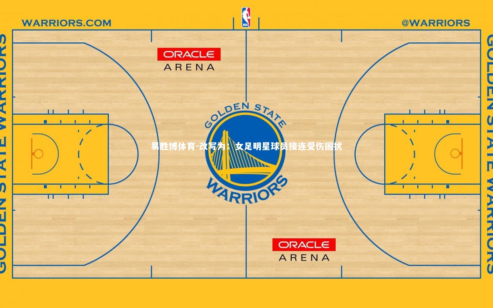 改写为：女足明星球员接连受伤困扰