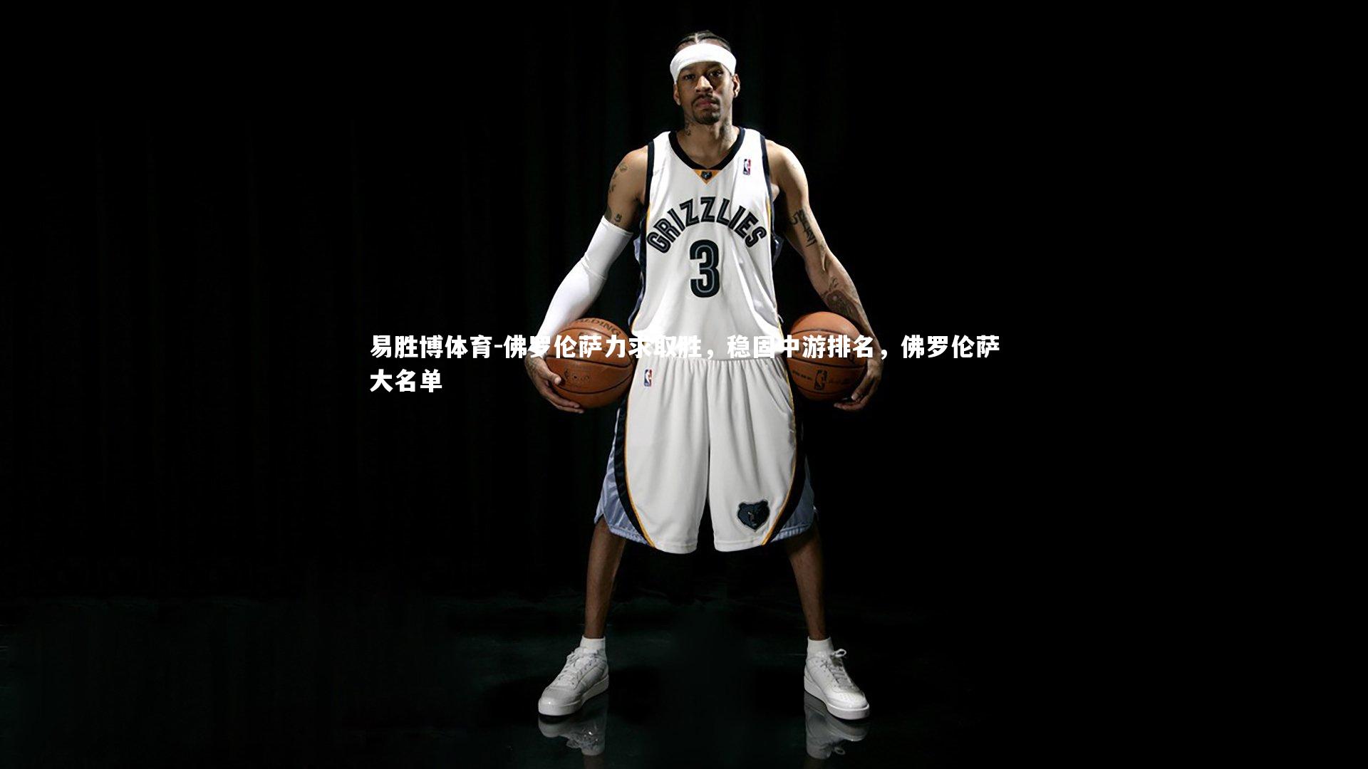 易胜博体育-佛罗伦萨力求取胜，稳固中游排名，佛罗伦萨大名单