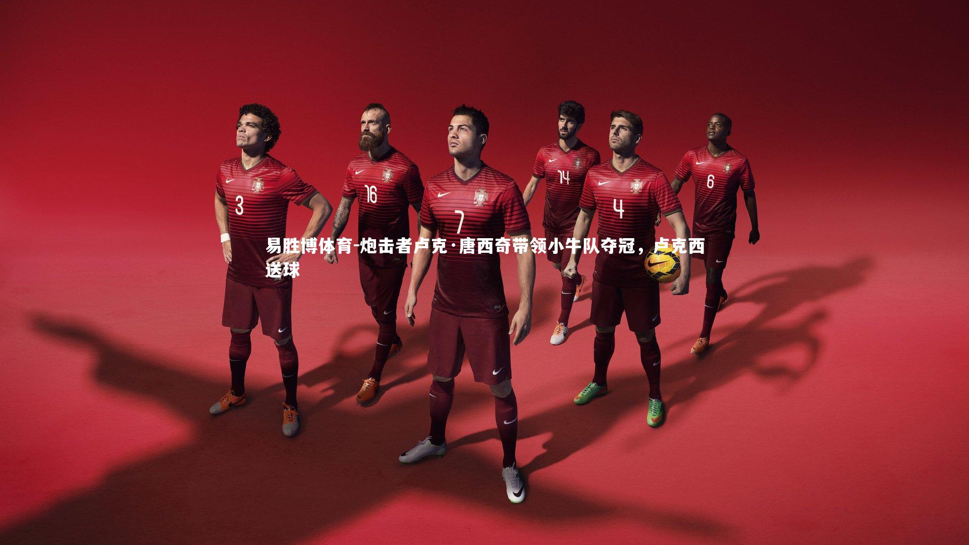 炮击者卢克·唐西奇带领小牛队夺冠,卢克西送球