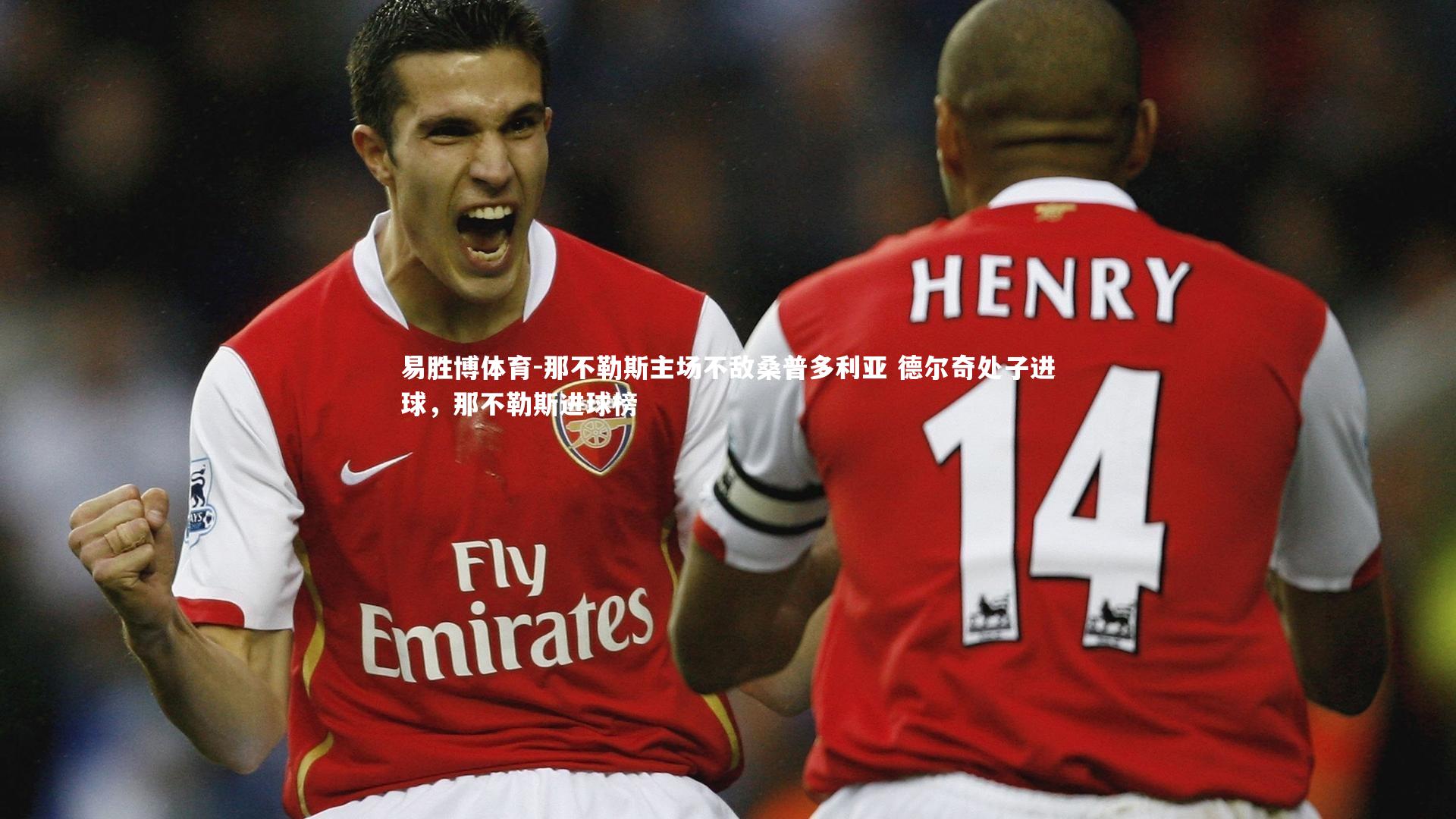 易胜博体育-那不勒斯主场不敌桑普多利亚 德尔奇处子进球，那不勒斯进球榜