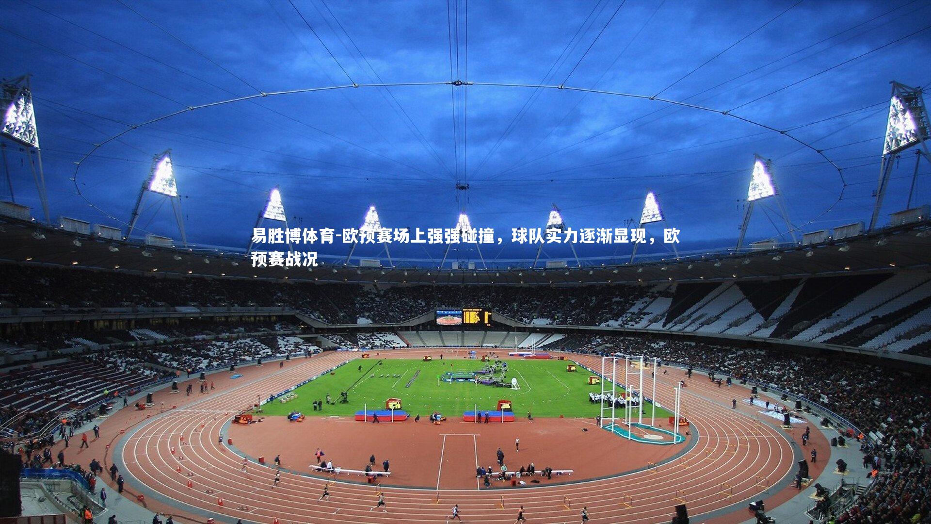 欧预赛场上强强碰撞，球队实力逐渐显现，欧预赛战况