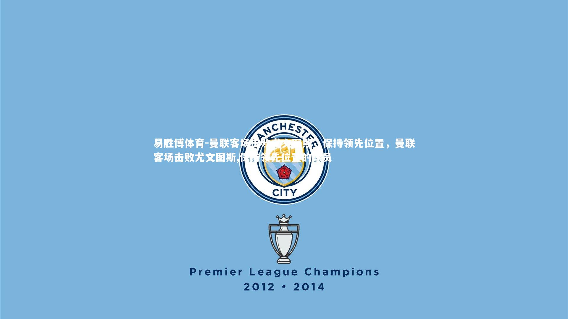 易胜博体育-曼联客场击败尤文图斯，保持领先位置，曼联客场击败尤文图斯,保持领先位置的球员