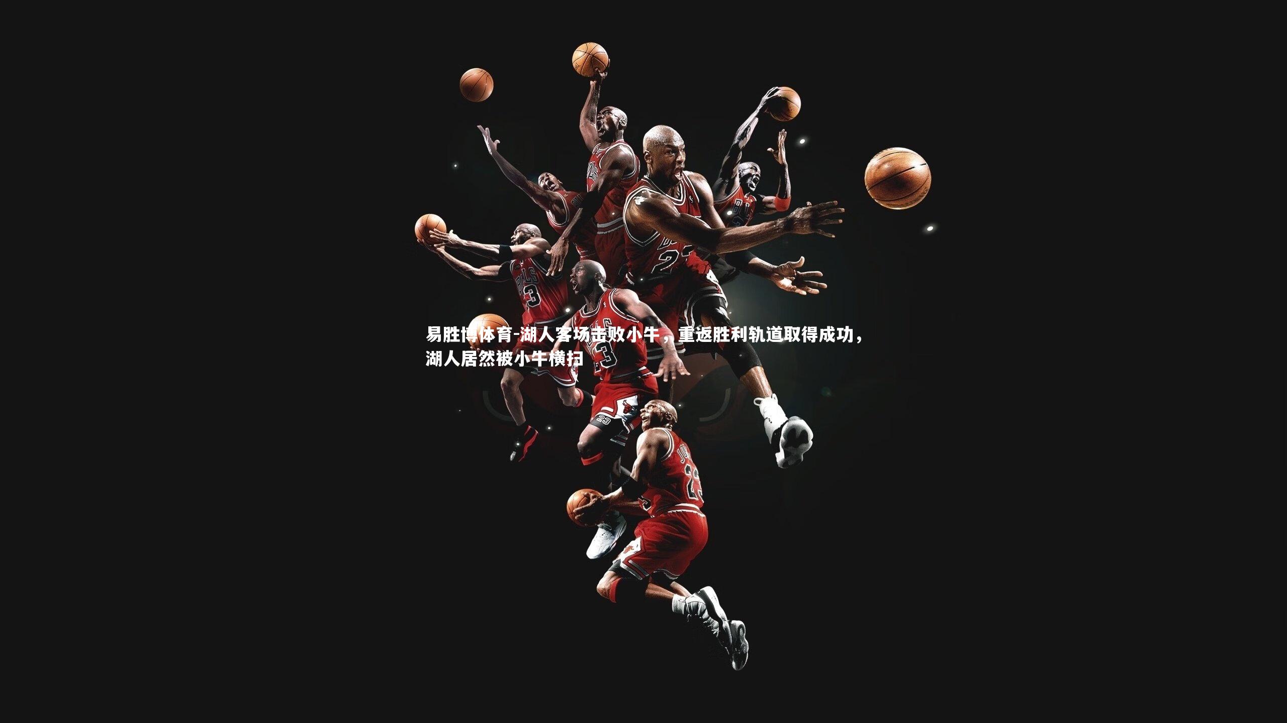 湖人客场击败小牛，重返胜利轨道取得成功，湖人居然被小牛横扫