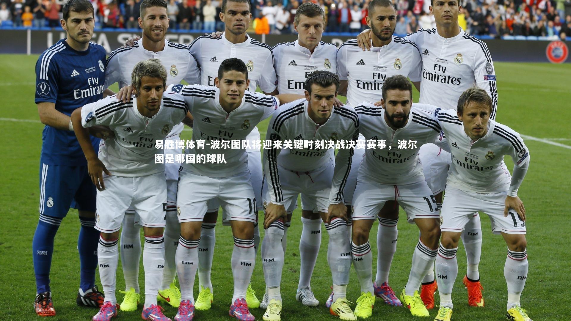 易胜博体育-波尔图队将迎来关键时刻决战决赛赛事，波尔图是哪国的球队