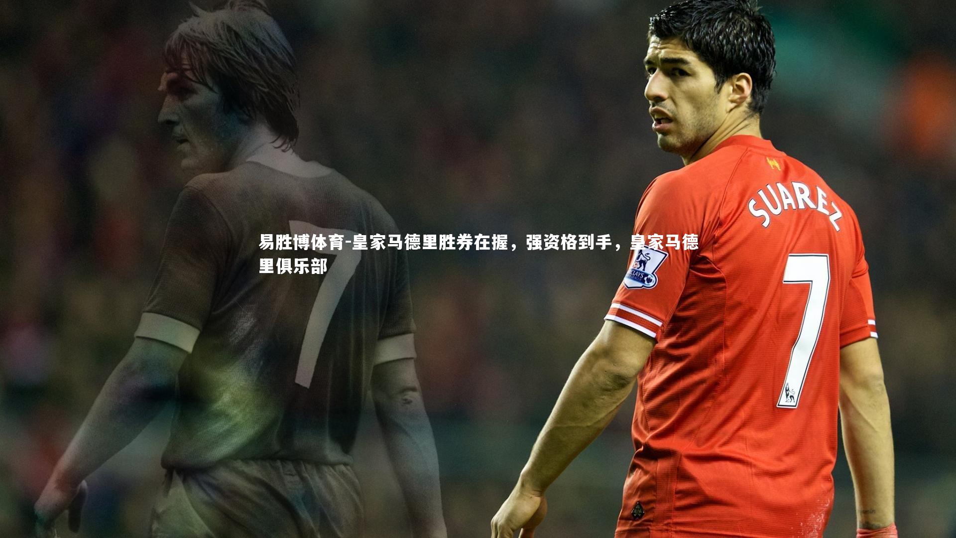 皇家马德里胜券在握，强资格到手，皇家马德里俱乐部