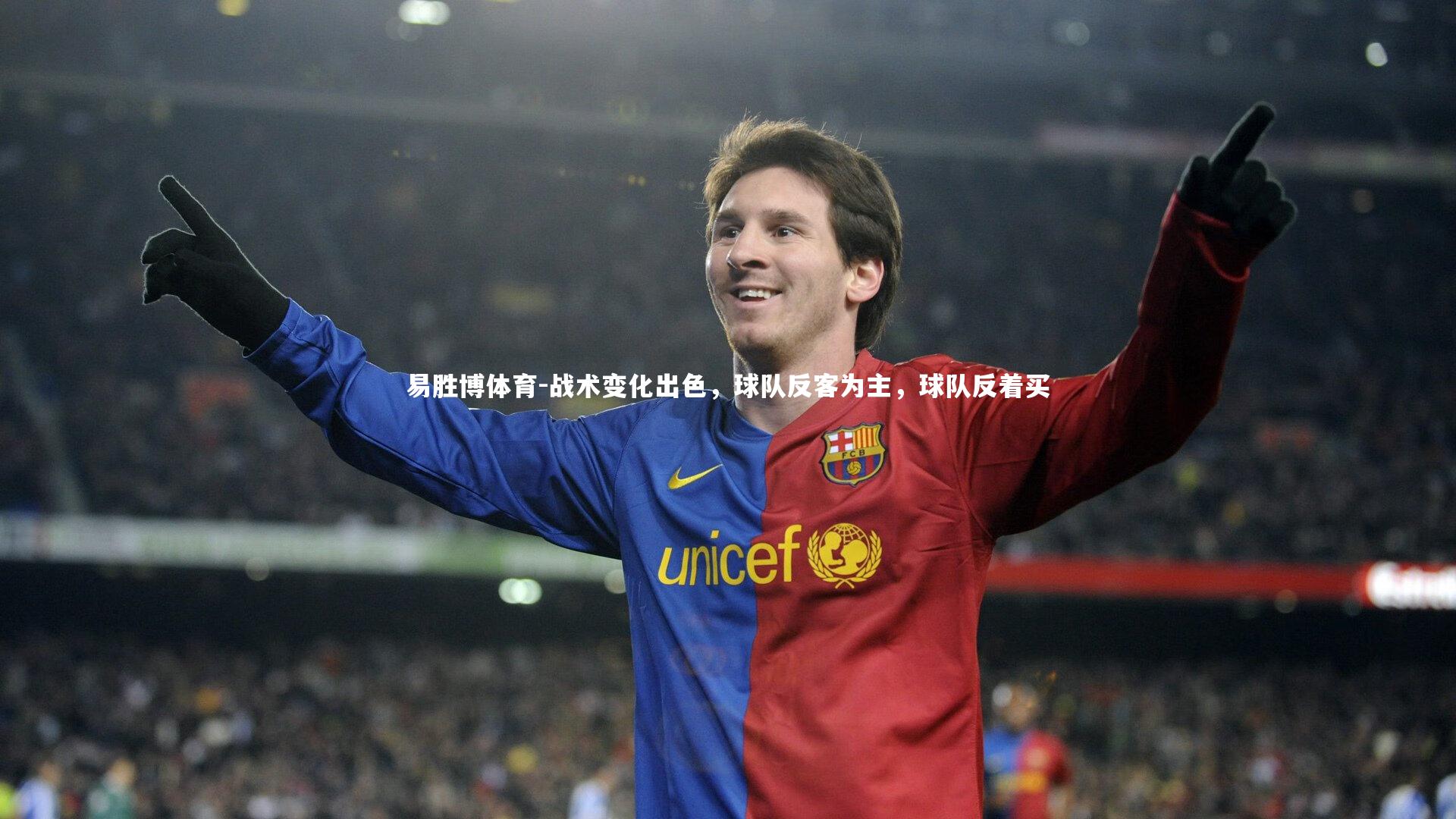 易胜博体育-战术变化出色，球队反客为主，球队反着买