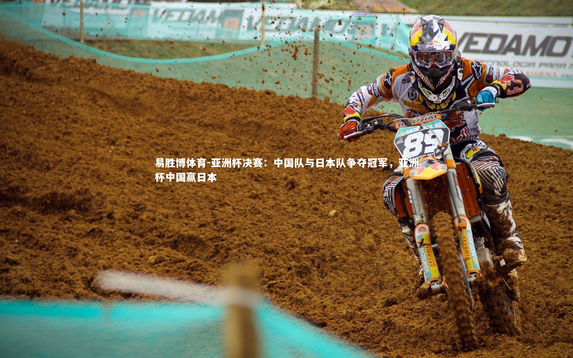 易胜博体育-亚洲杯决赛：中国队与日本队争夺冠军，亚洲杯中国赢日本
