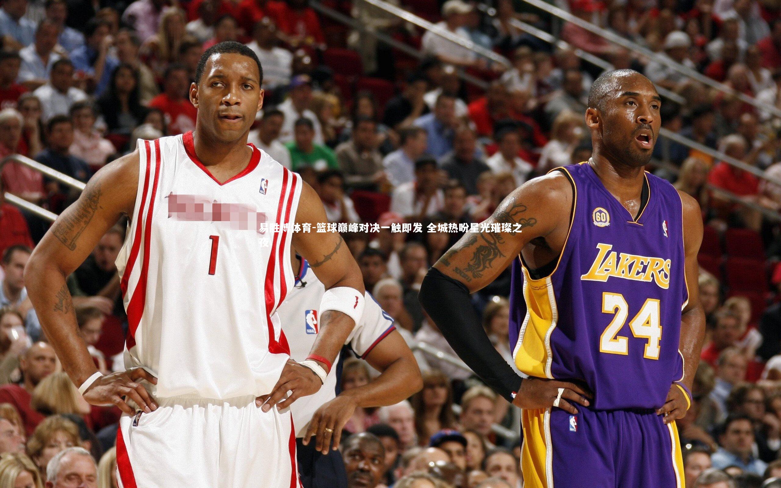 篮球巅峰对决一触即发 全城热盼星光璀璨之夜