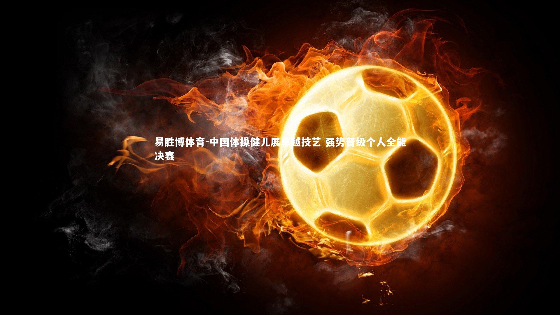 易胜博体育-中国体操健儿展卓越技艺 强势晋级个人全能决赛