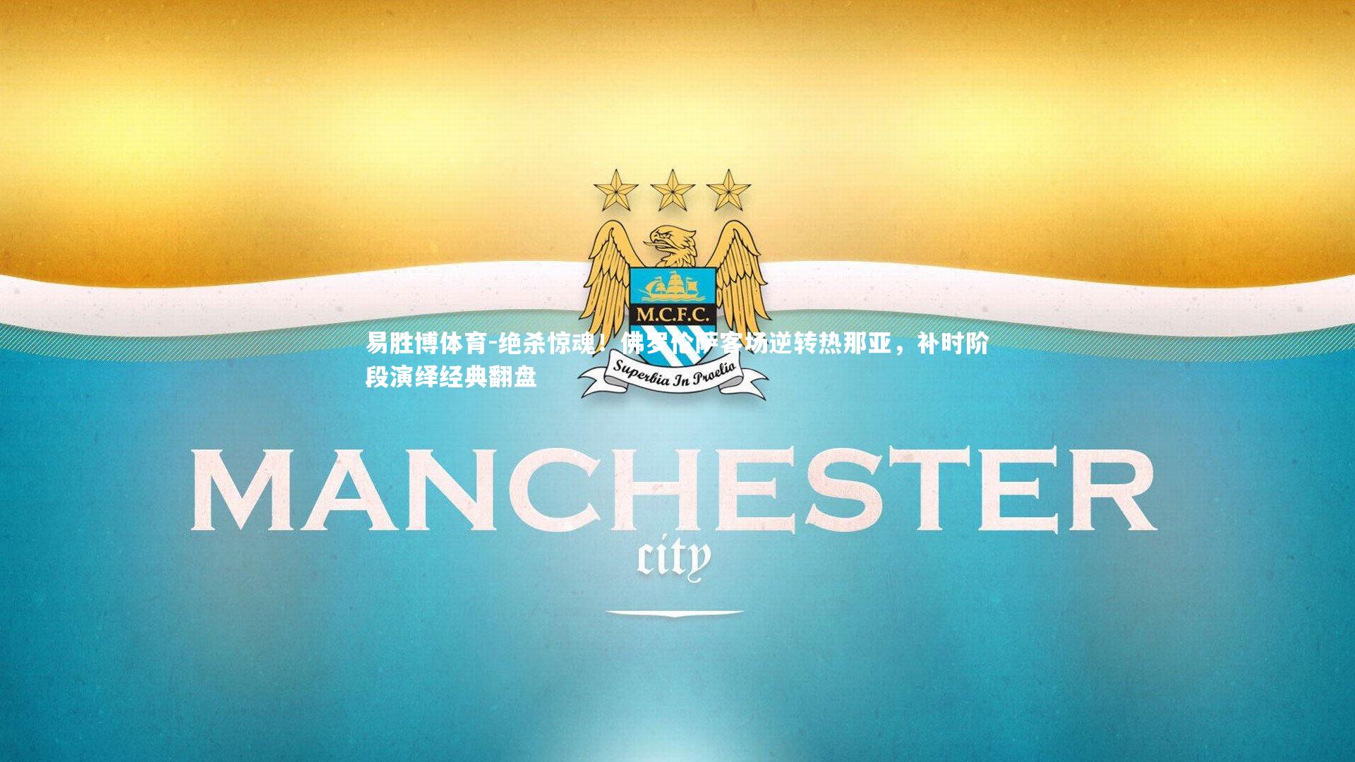 易胜博体育-绝杀惊魂！佛罗伦萨客场逆转热那亚，补时阶段演绎经典翻盘