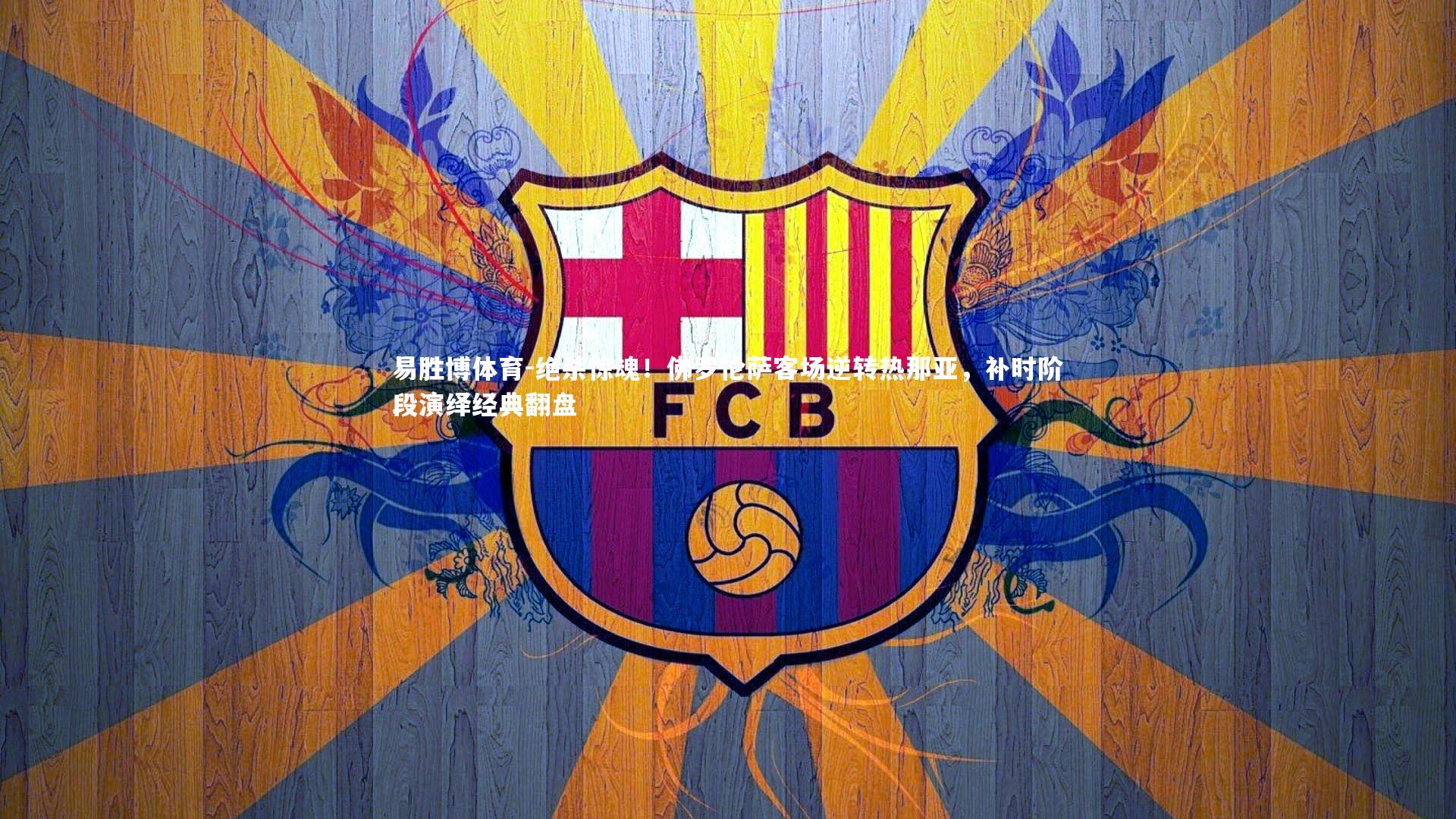 绝杀惊魂!佛罗伦萨客场逆转热那亚,补时阶段演绎经典翻盘