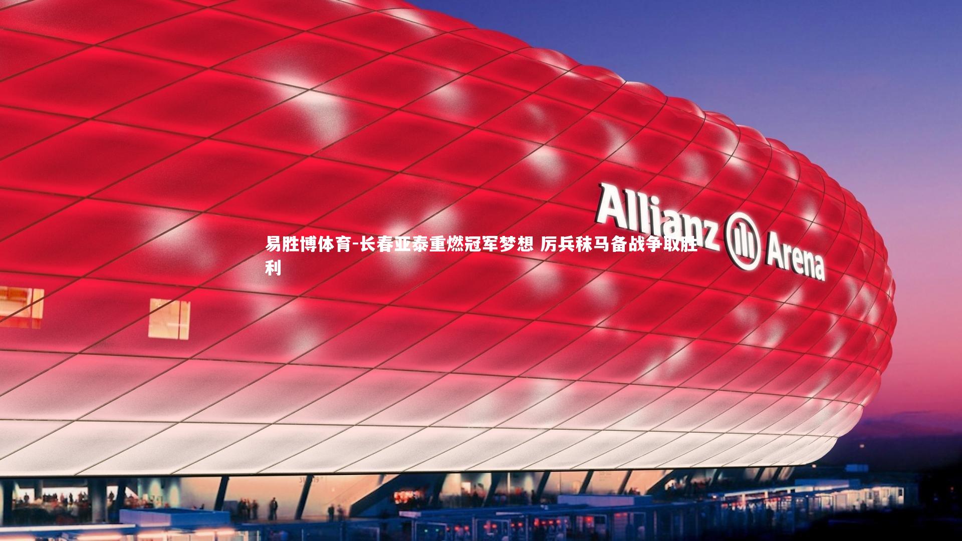 长春亚泰重燃冠军梦想 厉兵秣马备战争取胜利