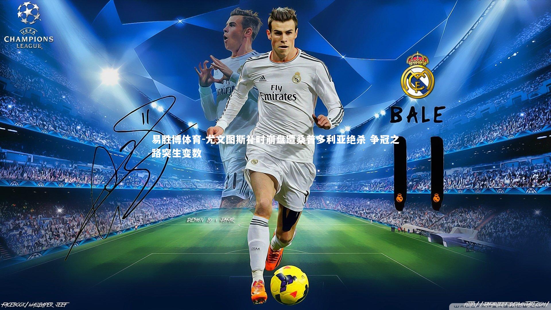 易胜博体育-尤文图斯补时崩盘遭桑普多利亚绝杀 争冠之路突生变数