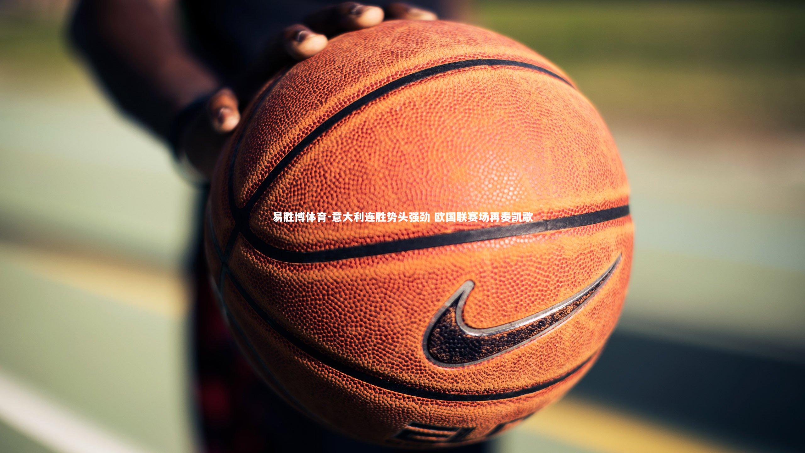 易胜博体育-意大利连胜势头强劲 欧国联赛场再奏凯歌