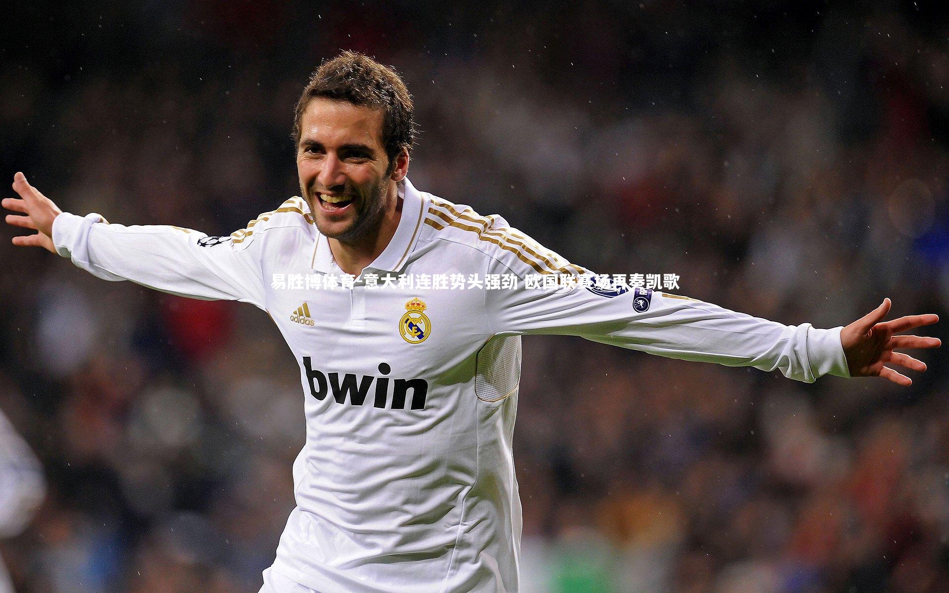 意大利连胜势头强劲 欧国联赛场再奏凯歌