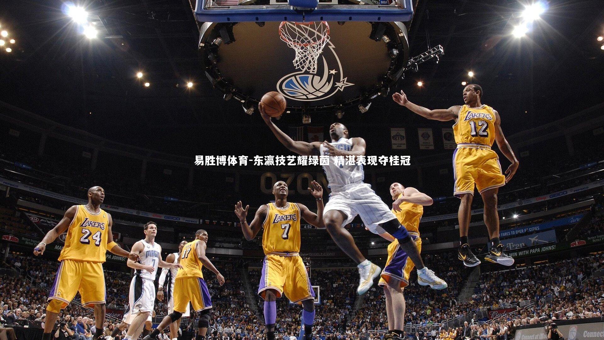 易胜博体育-东瀛技艺耀绿茵 精湛表现夺桂冠