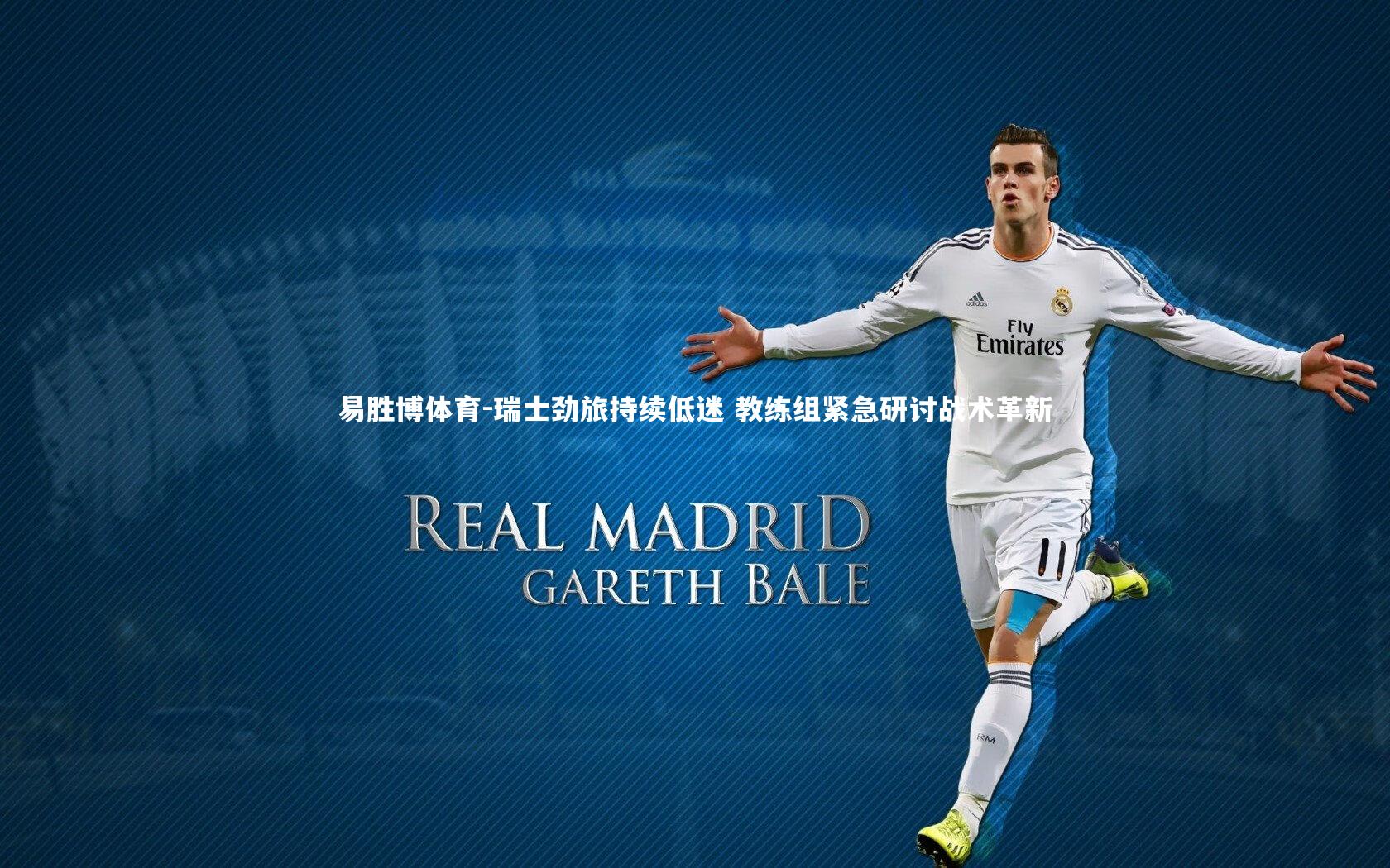 瑞士劲旅持续低迷 教练组紧急研讨战术革新